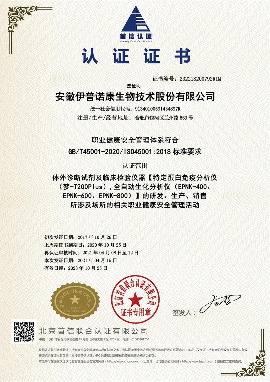 ISO45001职业健康安全管理体系认证
