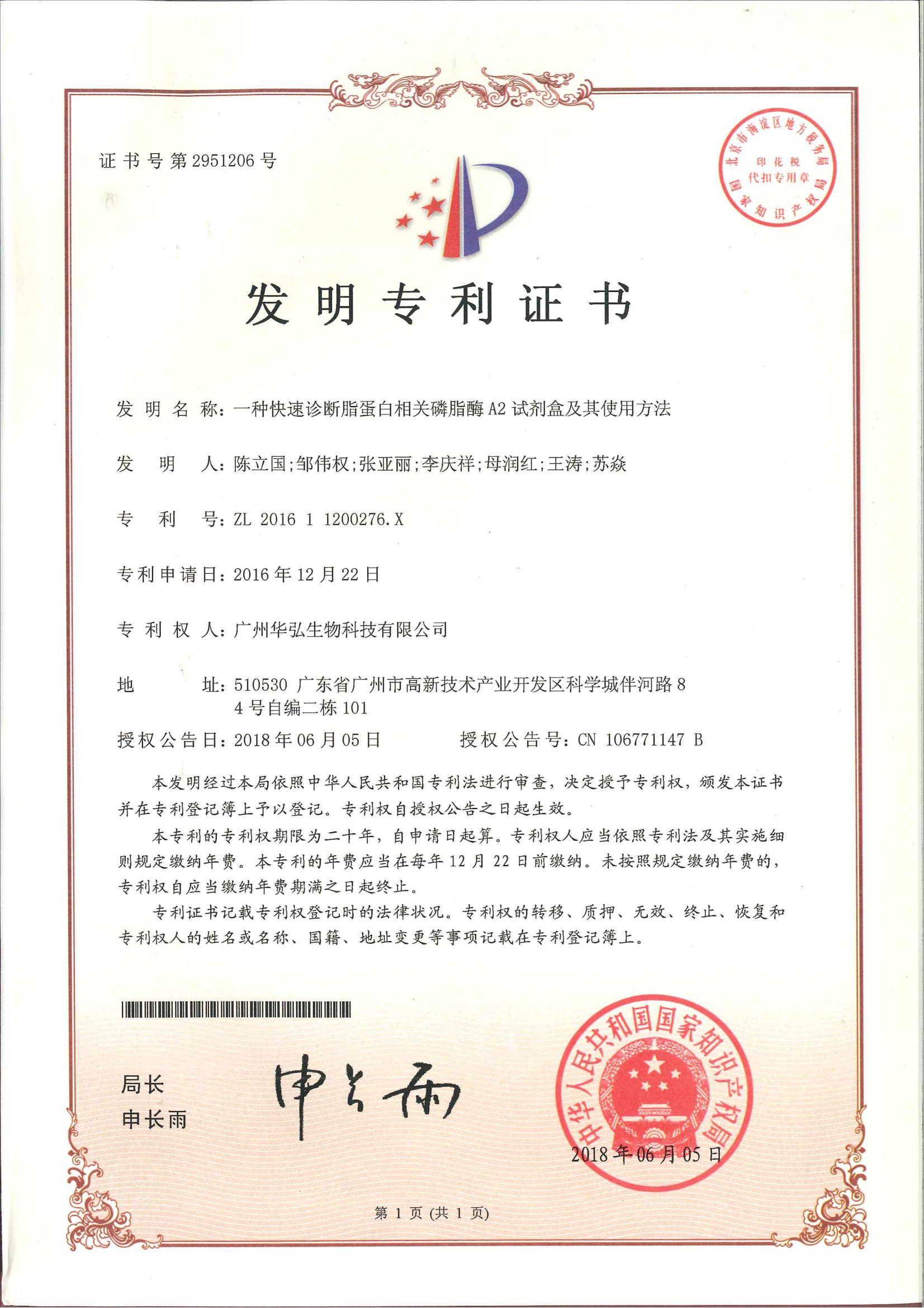 发明专利证书正本&专利登记薄副本（一种快速诊断脂蛋白相关磷脂酶A2试剂盒及其使用方法）