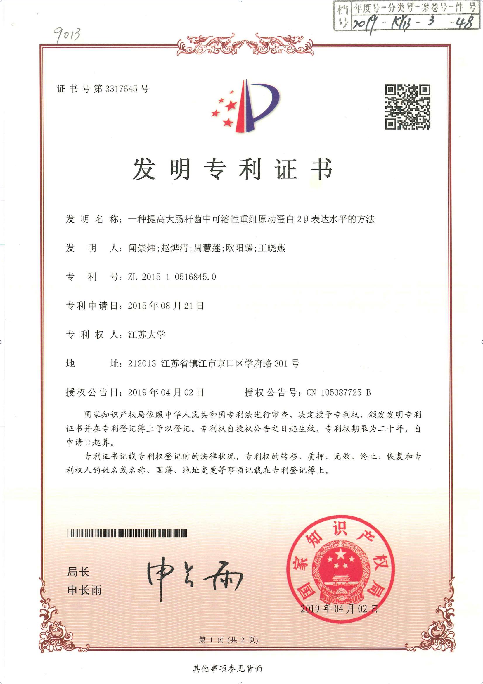 发明专利证书正本&手续合格通知书（一种提高大肠杆菌中可溶性重组原动蛋白2β表达水平的方法）