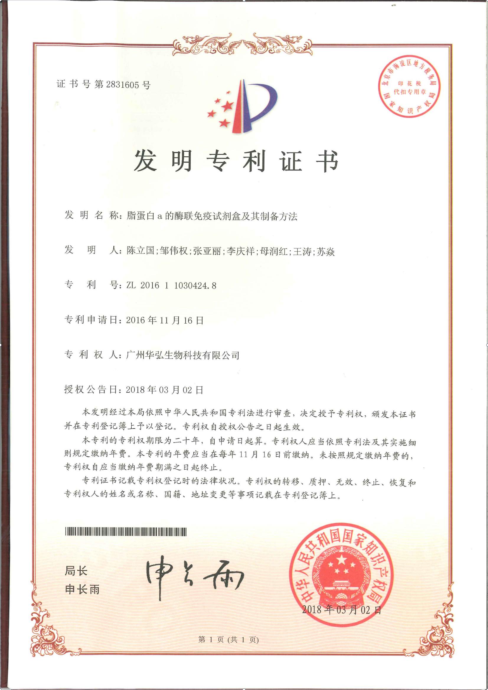 发明专利证书正本&专利登记薄副本（脂蛋白a的酶联免疫试剂盒及其制备方法）