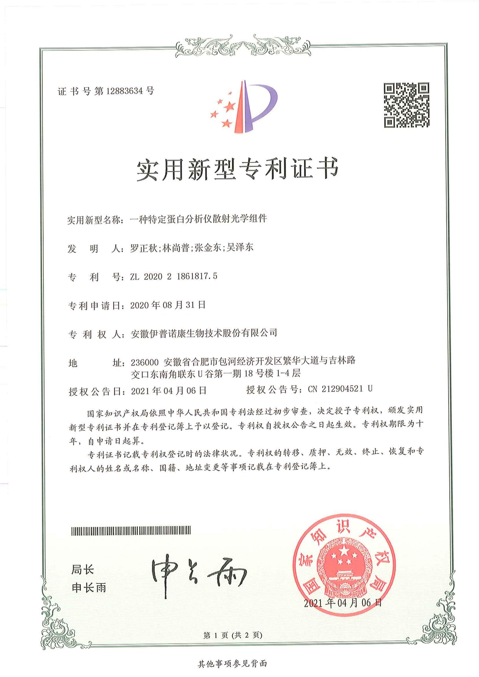 实用新型专利证书（一种特定蛋白分析仪散射光学组件）